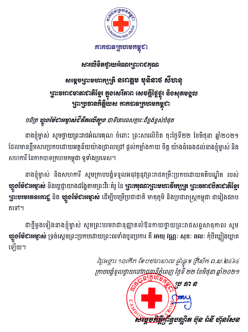 All/correspondance/CorrespondanceChefsdEtat/2021/Juin/id2793/SD Bunrany Hun Sen 22-06-2021.jpeg
